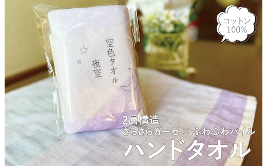 【スピード発送】空色タオル 夜空 1枚【ハンドタオル 泉州タオル 日本製 ギフト 贈り物】 G2784