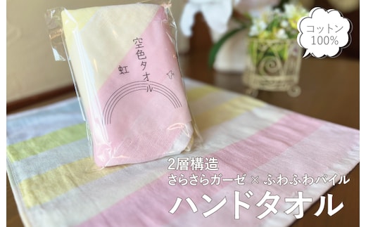 【スピード発送】空色タオル 虹 1枚【ハンドタオル 泉州タオル 日本製 ギフト 贈り物】 G2785