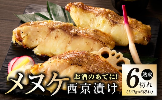 メヌケ 西京漬け 120g×6切れ【熟成 海産物 魚 惣菜 西京焼き 味噌 小分け お酒のあて 訳あり サイズ不揃い 切り身 冷凍】 kgp0084