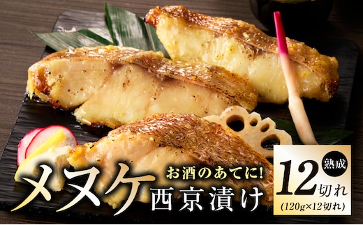 メヌケ 西京漬け 120g×12切れ【熟成 海産物 魚 惣菜 西京焼き 味噌 小分け お酒のあて 訳あり サイズ不揃い 切り身 冷凍】 kgp0085