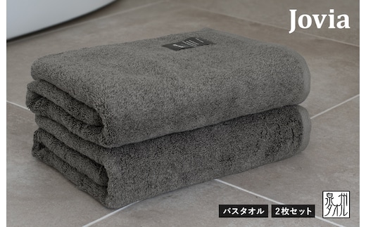 【圧倒的企業努力】Jovia ジョヴィア バスタオル 2枚（チャコール）【日本製 泉州タオル 吸水 日用品 たおる ロングヘア スピード発送】 G2790-1