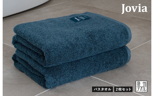 【圧倒的企業努力】Jovia ジョヴィア バスタオル 2枚（ネイビー）【日本製 泉州タオル 吸水 日用品 たおる ロングヘア スピード発送】 G2791-1