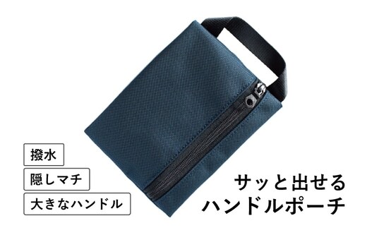 ハンドルポーチ ネイビー 撥水生地 G2821