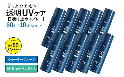 UVスプレー60g 10本セット【無香料 SPF50+ PA++++ UV耐水性★★ 日用品 ゴルフ スポーツ にも】 G2841