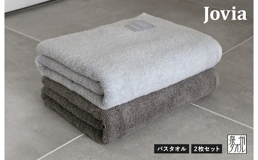 【圧倒的企業努力】Jovia ジョヴィア バスタオル 2枚（アイスグレー、チャコール）【日本製 泉州タオル 吸水 日用品 たおる ロングヘア スピード発送】 G2852-1