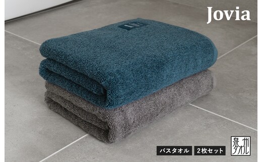 【圧倒的企業努力】Jovia ジョヴィア バスタオル 2枚（ネイビー、チャコール）【日本製 泉州タオル 吸水 日用品 たおる ロングヘア スピード発送】 G2854-1