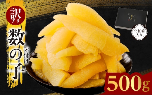 【訳あり】数の子 500g【味付け かずのこ わけあり サイズ不揃い おつまみ 本チャン ご飯のお供 酒の肴】 kgp0088