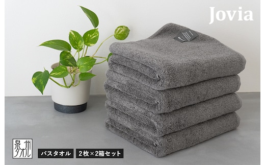 【スピード発送】Jovia ジョヴィア バスタオル 4枚（チャコール）【日本製 泉州タオル 吸水 日用品 たおる ロングヘア】 G2859