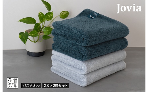 【スピード発送】Jovia ジョヴィア バスタオル 4枚（ネイビー、アイスグレー）【日本製 泉州タオル 吸水 日用品 たおる ロングヘア】 G2862