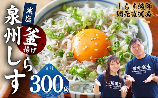 【お試し】減塩 釜揚げしらす 300g【小分け 150g×2P 漁師直送 シラス 国産 無添加 産地直送 sirasu 海鮮 しらす 鰯 イワシ いわし スピード発送】 G2864-1
