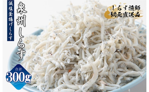 【お試し】減塩 釜揚げしらす 300g【小分け 150g×2P シラス しらす sirasu 海鮮 人気 おすすめ 産地直送】 G2864
