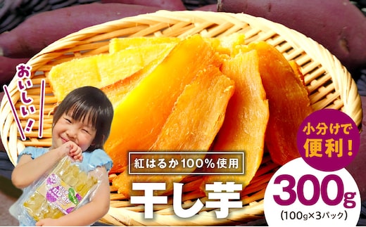 【特別規格】干し芋 300g 無添加 無着色 手作り 小分け 100g×3パック 冷蔵配送 005A678