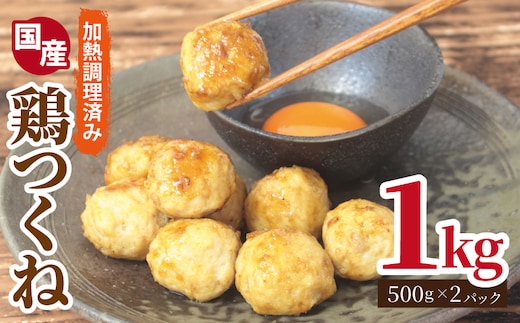 【調理済み／簡単調理】国産鶏使用 つくね 1kg（500g×2P）【泉州たまねぎ入り 冷凍 惣菜 おかず 弁当 おつまみ 鍋具材】 G2906