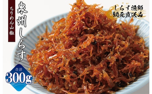 【お試し】ちりめん山椒しらす 300g【小分け 150g×2P シラス しらす sirasu 海鮮 人気 おすすめ 産地直送】 G2908