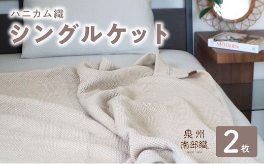 【スピード発送】“熟睡を追求した”泉州南部織/ハニカム織 シングルケット 2枚（エクリュ） G2913