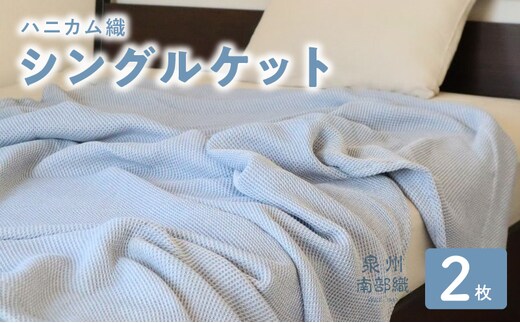 【スピード発送】“熟睡を追求した”泉州南部織/ハニカム織 シングルケット 2枚（ダスティブルー） G2914