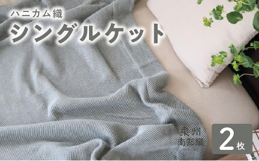 【スピード発送】“熟睡を追求した”泉州南部織/ハニカム織 シングルケット 2枚（チャコールグレー） G2915