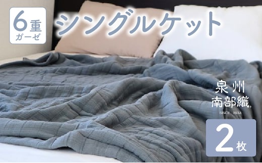 【スピード発送】“癒しのとろふわ”泉州南部織-toronto-／6重ガーゼシングルケット 2枚（グレー） G2918