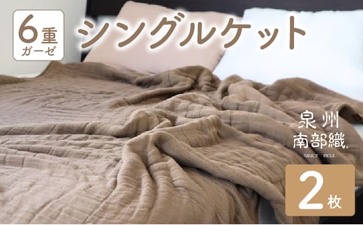 【スピード発送】“癒しのとろふわ”泉州南部織-toronto-／6重ガーゼシングルケット 2枚（ブラウン） G2919