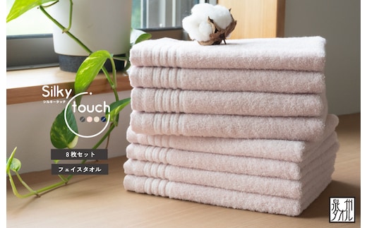 シルキータッチ フェイスタオル アッシュピンク8枚【タオル 泉州タオル 普段使い 日用品 家族 たおる】 G2939