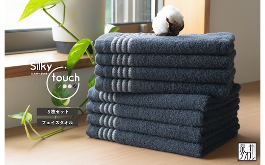 シルキータッチ フェイスタオル ネイビー8枚【タオル 泉州タオル 普段使い 日用品 家族 たおる】 G2941