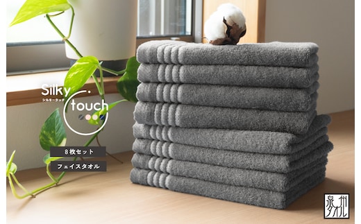 シルキータッチ フェイスタオル チャコール8枚【タオル 泉州タオル 普段使い 日用品 家族 たおる】 G2942
