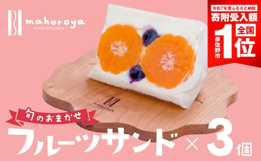 旬のおまかせ フルーツサンド 3個 G2952-1
