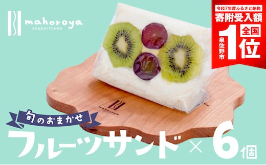 旬のおまかせ フルーツサンド 6個 G2959-1