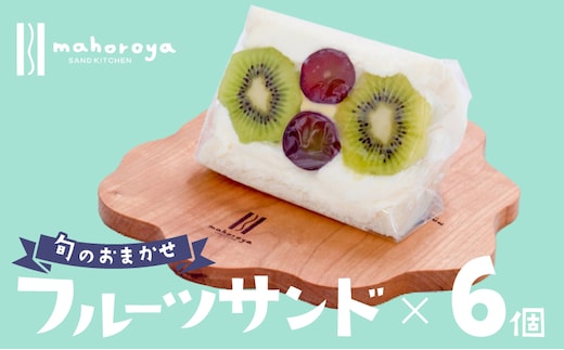 旬のおまかせ フルーツサンド 6個 G2959