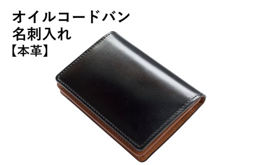 オイルコードバン名刺入れ ブラック G2967