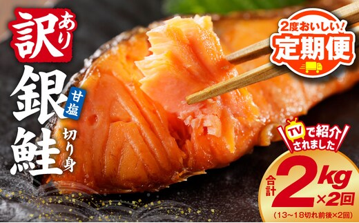 【定期便】銀鮭 切り身 2kg 18切れ前後【TVで紹介 訳あり サイズ不揃い 海鮮 魚介 鮭 さけ しゃけ お弁当 簡単調理 2025年12月＆2026年6月発送】 kgp0090
