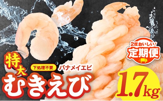 【定期便】むきえび 総量 1.7kg 特大5Lサイズ【下処理不要 小分け 850g×2P 訳あり サイズ不揃い バナメイエビ バラ凍結 2025年9月＆2026年3月発送】 G2982
