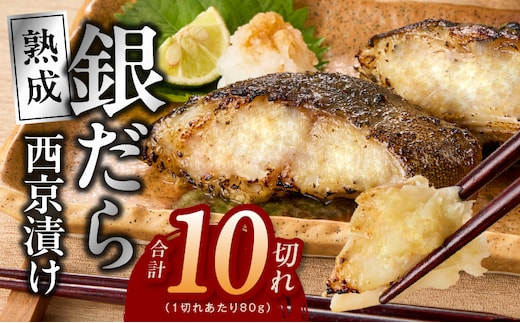 銀鱈 西京漬け 80g×10切れ【小分け 熟成 銀だら ぎんだら ギンダラ 海産物 魚 惣菜 西京焼き 味噌 お酒のあて 訳あり サイズ不揃い 家計応援 切り落とし】 kgp0097