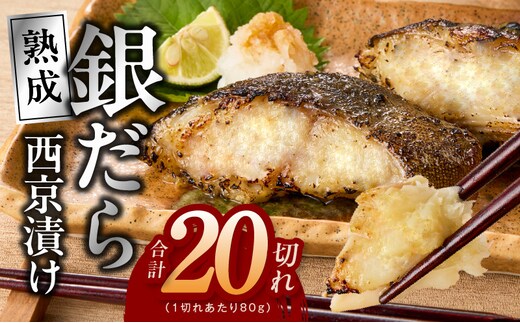 銀鱈 西京漬け 80g×20切れ【小分け 熟成 銀だら ぎんだら ギンダラ 海産物 魚 惣菜 西京焼き 味噌 お酒のあて 訳あり サイズ不揃い 家計応援 切り落とし】 kgp0098
