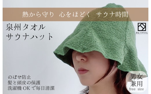 【スピード発送】サウナハット(カーキ) 泉州タオル 男女兼用 G2996