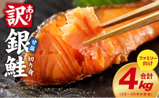 銀鮭 切り身 4kg【26-36切れ TVで紹介 訳あり サイズ不揃い 海鮮 魚介 鮭 さけ しゃけ お弁当 簡単調理 家計応援 ファミリー】 kgp0099