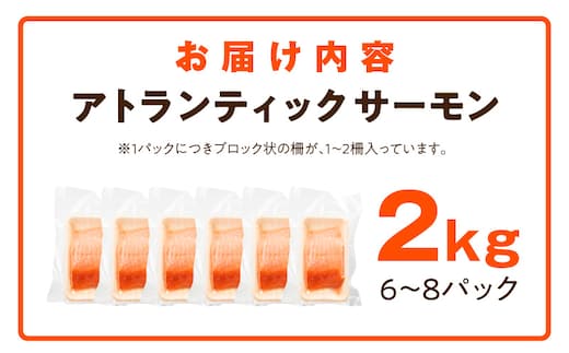 TVで紹介！】アトランティックサーモン 2kg 刺身用ポーション【小分け