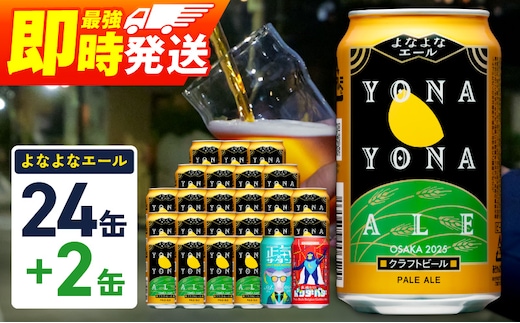 クラフトビール 26本（24本＋2本）【1位獲得 よなよなエール 350ml 缶 ビール びーる お酒 さけ BBQ 飲み比べ 晩酌 微アル 高評価 家計応援 期間限定 ヤッホーブルーイング スピード発送】 G3884