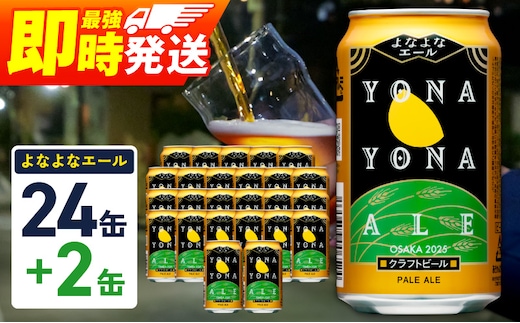 【1位獲得】よなよなエール 26本（24本＋2本）【350ml 缶 ビール びーる お酒 さけ BBQ 飲み比べ 晩酌 高評価 家計応援 特別規格 ヤッホーブルーイング スピード発送】 G3897-1