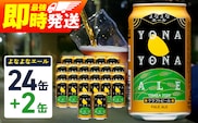 【1位獲得】よなよなエール 26本（24本＋2本）【350ml 缶 ビール びーる お酒 さけ BBQ 飲み比べ 晩酌 高評価 家計応援 特別規格 ヤッホーブルーイング スピード発送】 G3897-1