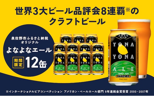 よなよなエール 12本【クラフトビール 350ml 缶 ビール お酒 beer びーる BBQ 宅飲み 家飲み 晩酌 高評価 家計応援 ヤッホーブルーイング】 G5357