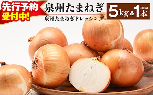 【先行予約】泉州たまねぎ５kgとたまねぎドレッシング１本（５００ml）【玉ねぎ タマネギ 玉葱 甘い 野菜 国産 オニオン スライス サラダ カレー シチュー バーベキュー BBQ 肉じゃが】 G3667