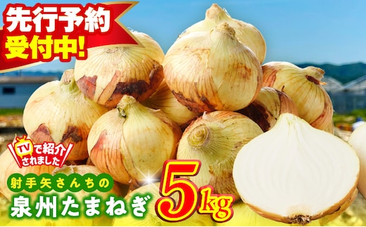 【先行予約】泉州たまねぎ 5kg 玉ねぎ 射手矢農園【玉ねぎ タマネギ 玉葱 甘い 野菜 国産 オニオン スライス サラダ カレー シチュー バーベキュー BBQ 肉じゃが TVで紹介！】 G3683