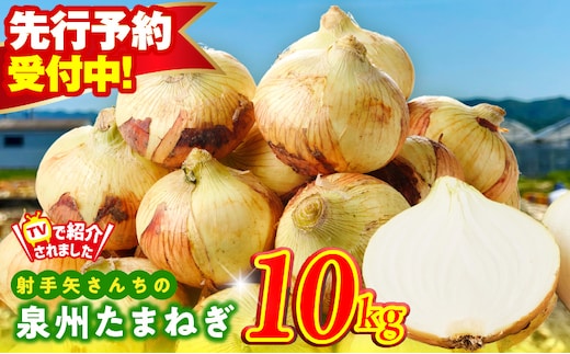 【先行予約】泉州たまねぎ 10kg 玉ねぎ 射手矢農園【タマネギ 玉葱 甘い 野菜 国産 オニオン スライス サラダ カレー シチュー バーベキュー BBQ 肉じゃが】 G3686-1