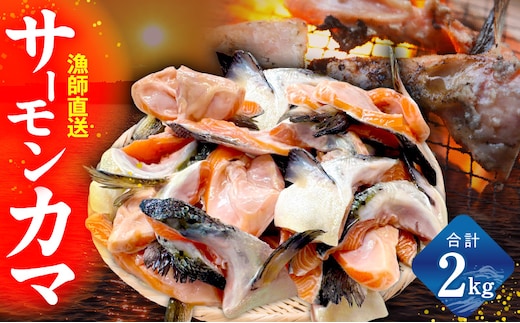【訳あり】サーモン カマ 2kg【規格外 カマ 尻尾 小分け 海鮮 魚介 鮭 さけ しゃけ】 G3800