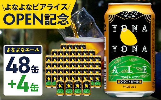よなよなエール 52本（48本＋4本）【350ml 缶 ビール びーる お酒 さけ BBQ 飲み比べ 晩酌 高評価 家計応援 特別規格 ヤッホーブルーイング スピード発送】 G3895-1