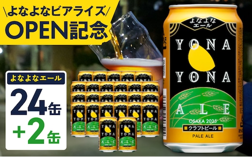 【1位獲得】よなよなエール 26本（24本＋2本）【350ml 缶 ビール びーる お酒 さけ BBQ 飲み比べ 晩酌 高評価 家計応援 特別規格 ヤッホーブルーイング スピード発送】 G3897-1