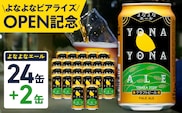 【1位獲得】よなよなエール 26本（24本＋2本）【350ml 缶 ビール びーる お酒 さけ BBQ 飲み比べ 晩酌 高評価 家計応援 特別規格 ヤッホーブルーイング スピード発送】 G3897-1