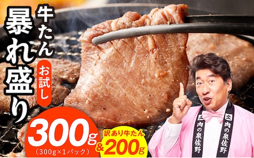 【お試し】牛たん 暴れ盛り 300g＆訳あり牛タン200g【牛肉 牛タン 牛たん 厚切り 焼肉 BBQ キャンプ アウトドア 焼くだけ 簡単調理 訳あり サイズ不揃い 小分け】 G3772-1