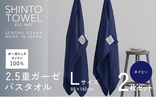 SHINTO TOWEL「2.5重ガーゼ・バスタオル」Lサイズ（ネイビー）2枚セット オーガニックコットン100% 099H3949